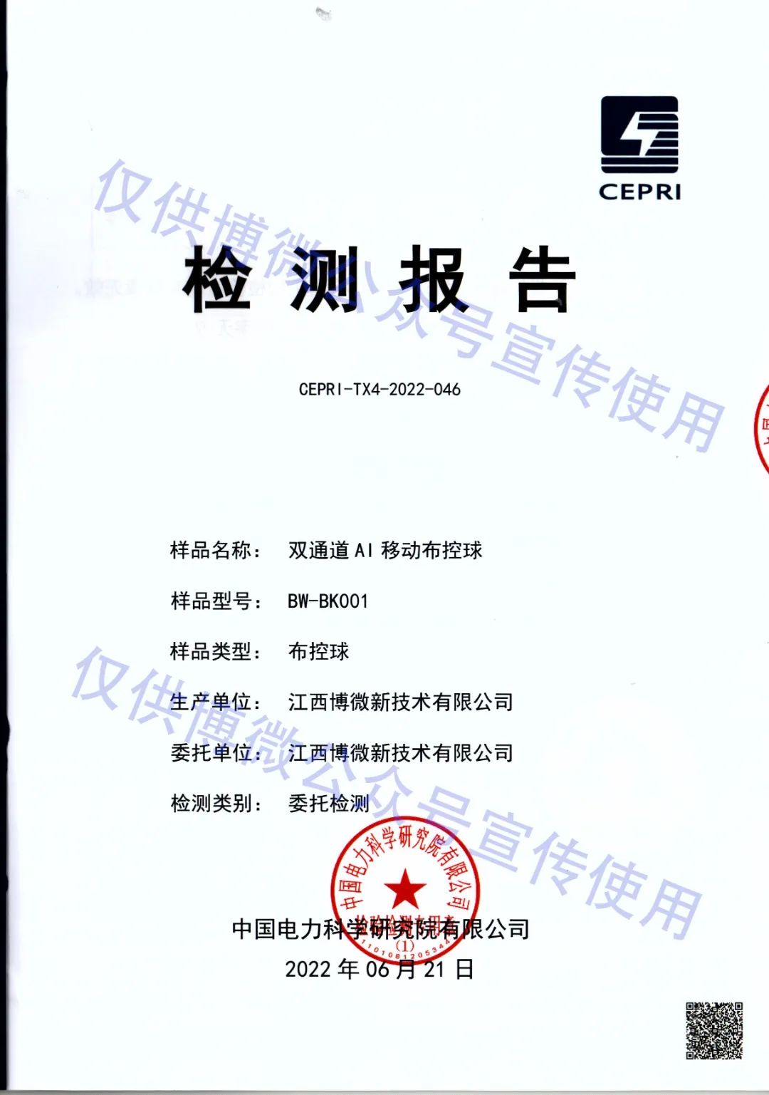 博微双通道AI移动布控球检测报告-1.jpg 图片
